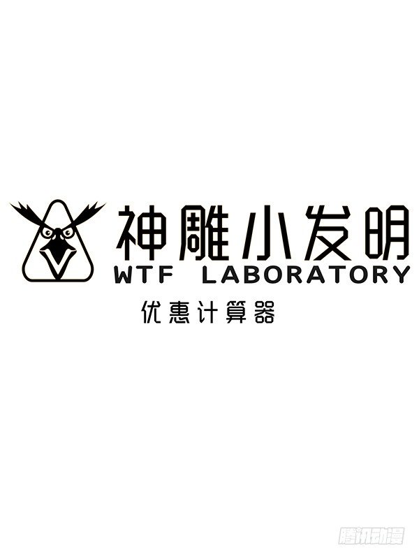 神雕实验室韩漫全集-[短篇]优惠计算器无删减无遮挡章节图片 