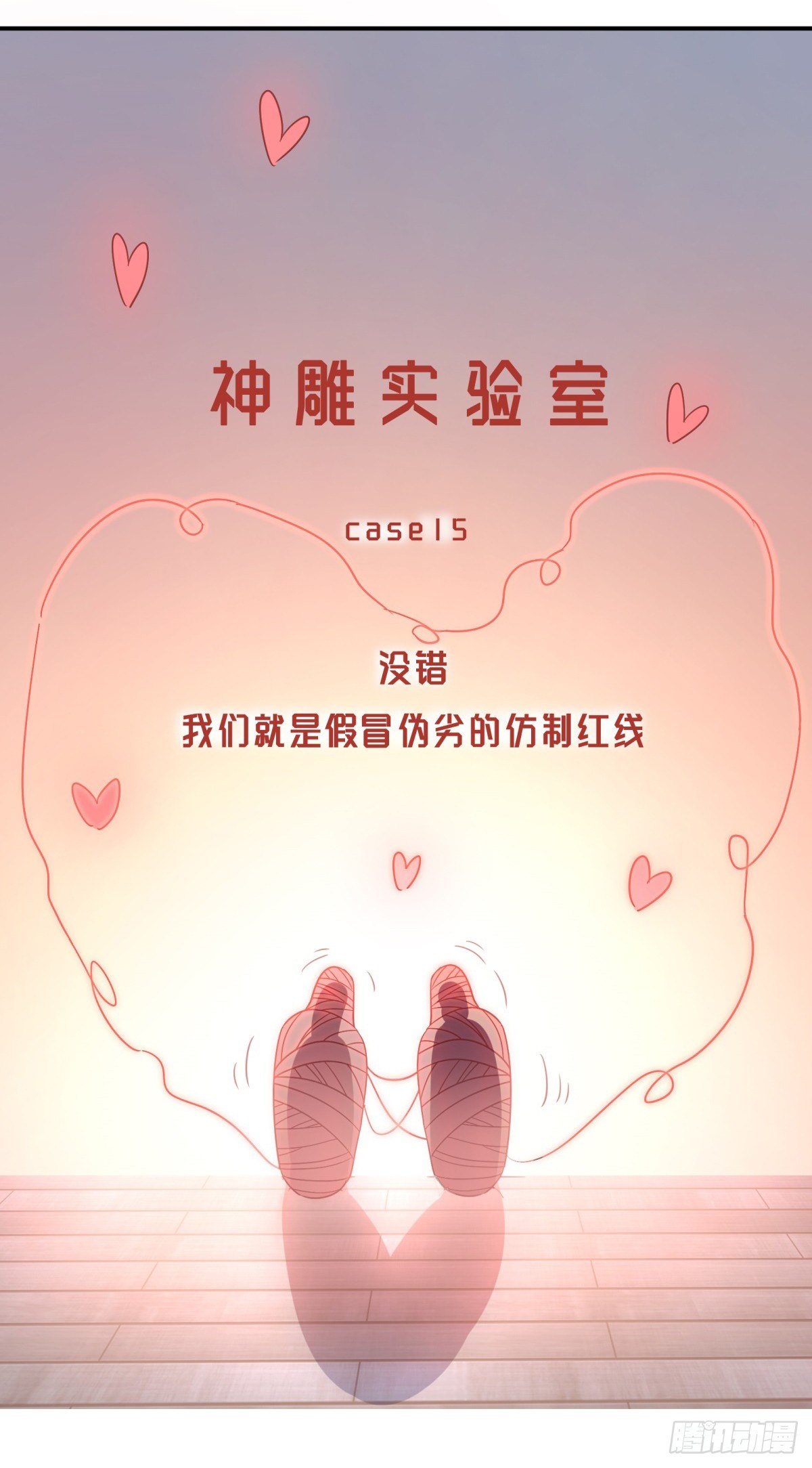 神雕实验室韩漫全集-红线无删减无遮挡章节图片 