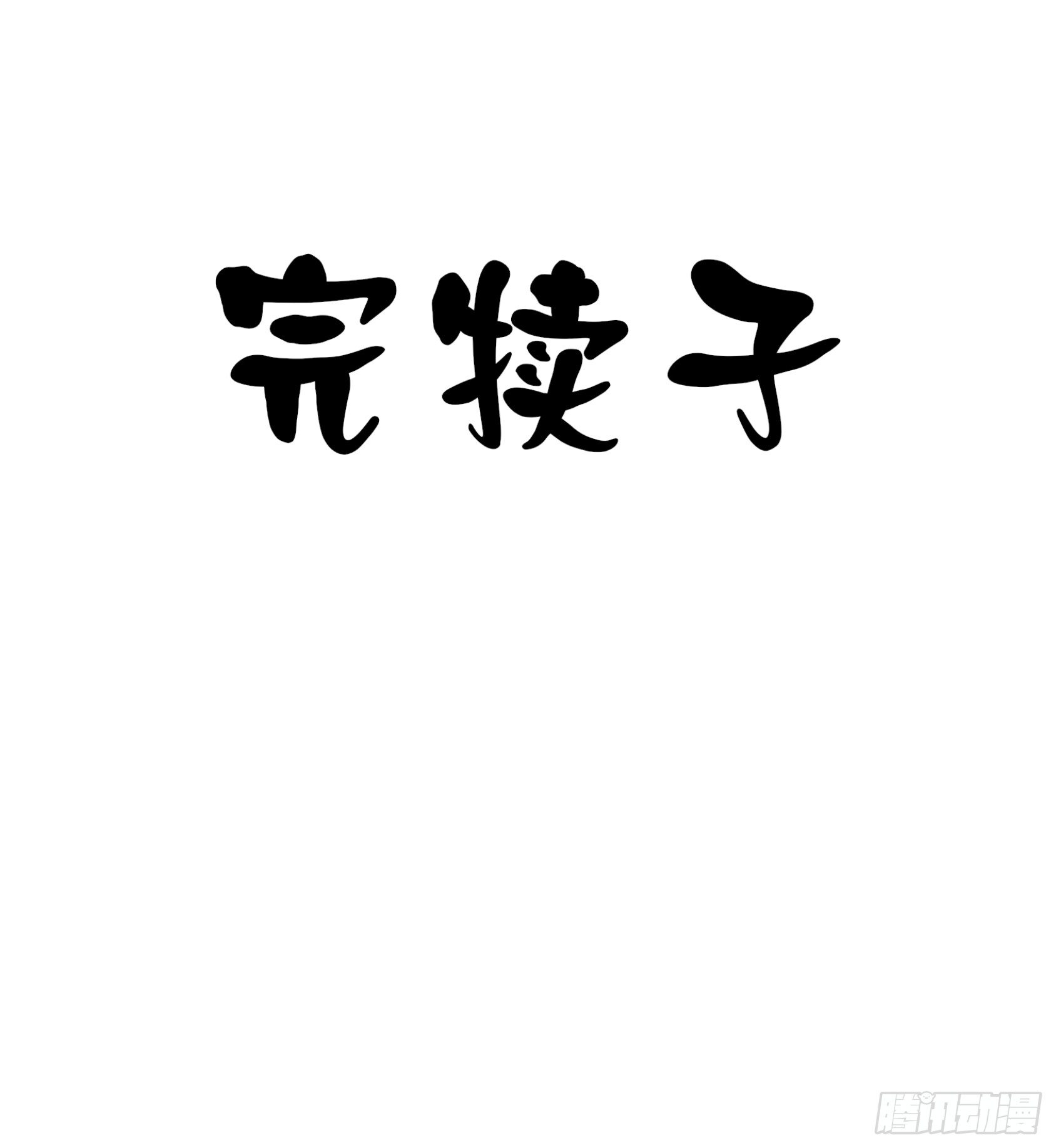 神雕实验室韩漫全集-灭爸牌灭蚊枪无删减无遮挡章节图片 