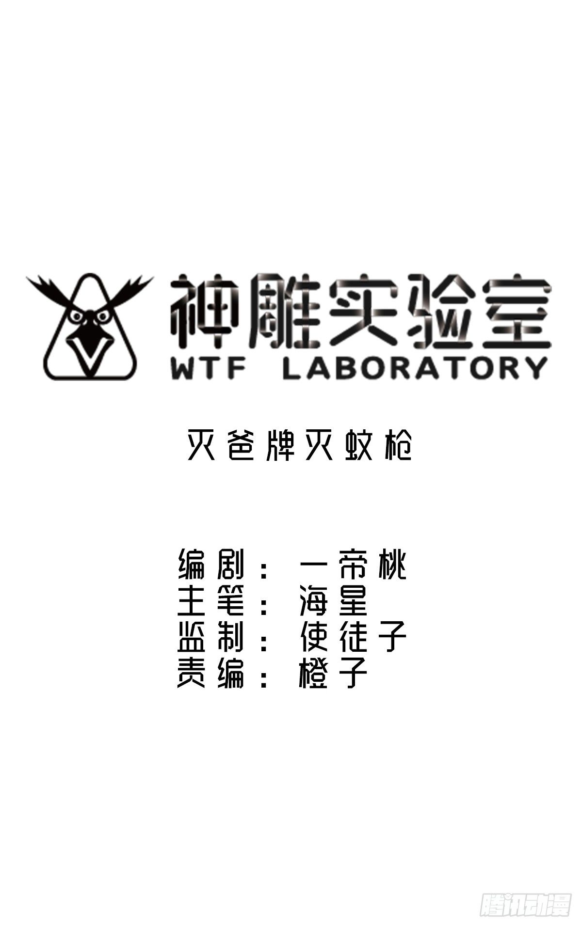 神雕实验室韩漫全集-灭爸牌灭蚊枪无删减无遮挡章节图片 