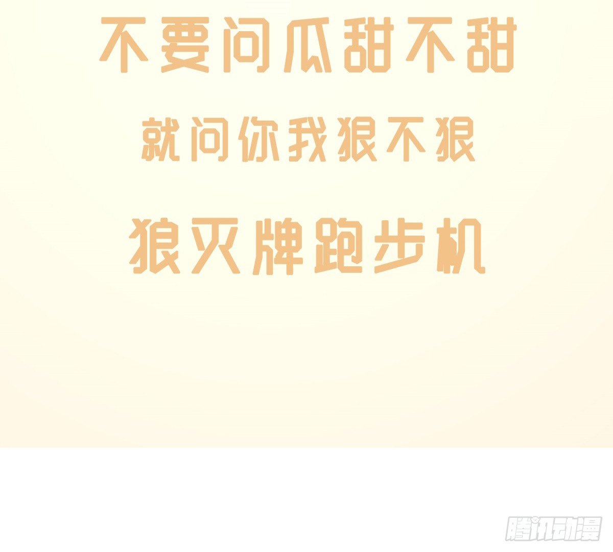 神雕实验室韩漫全集-狼灭牌跑步机（上）无删减无遮挡章节图片 