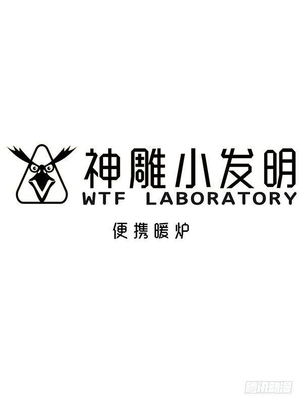 神雕实验室韩漫全集-[短篇]便携暖炉无删减无遮挡章节图片 