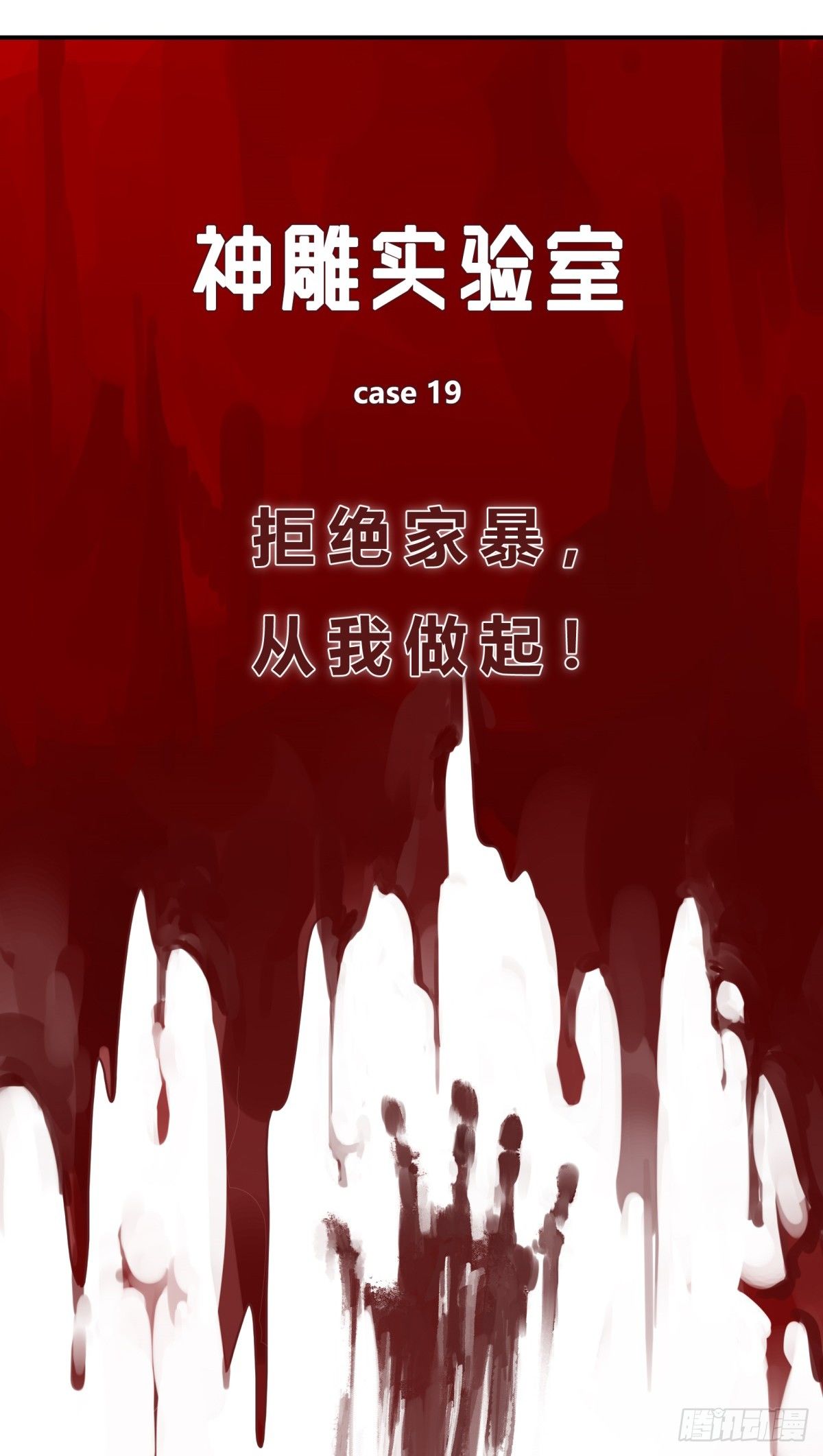 神雕实验室韩漫全集-拒绝家暴，从我做起（上）无删减无遮挡章节图片 