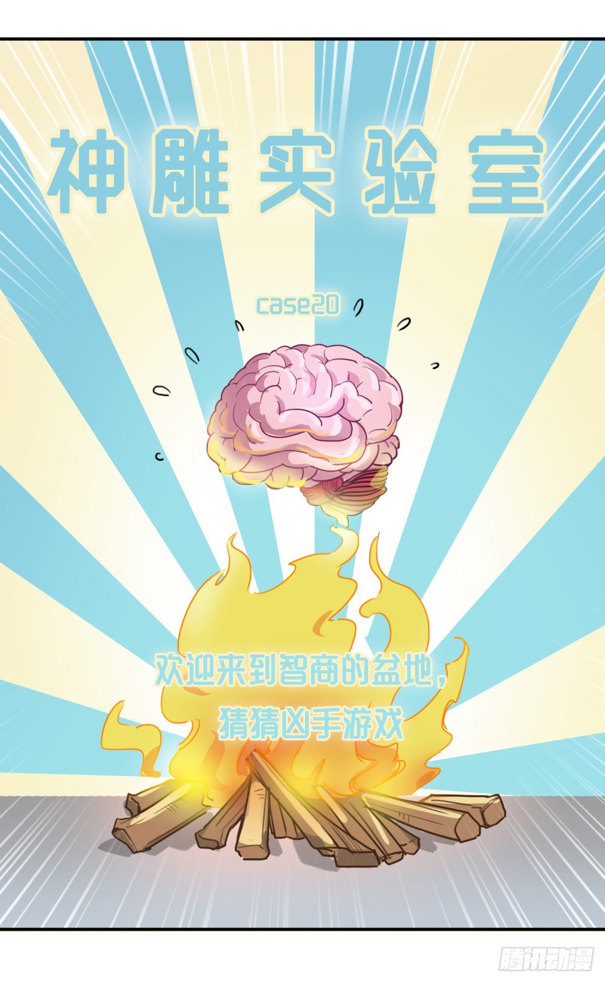 神雕实验室韩漫全集-猜猜凶手游戏（上）无删减无遮挡章节图片 