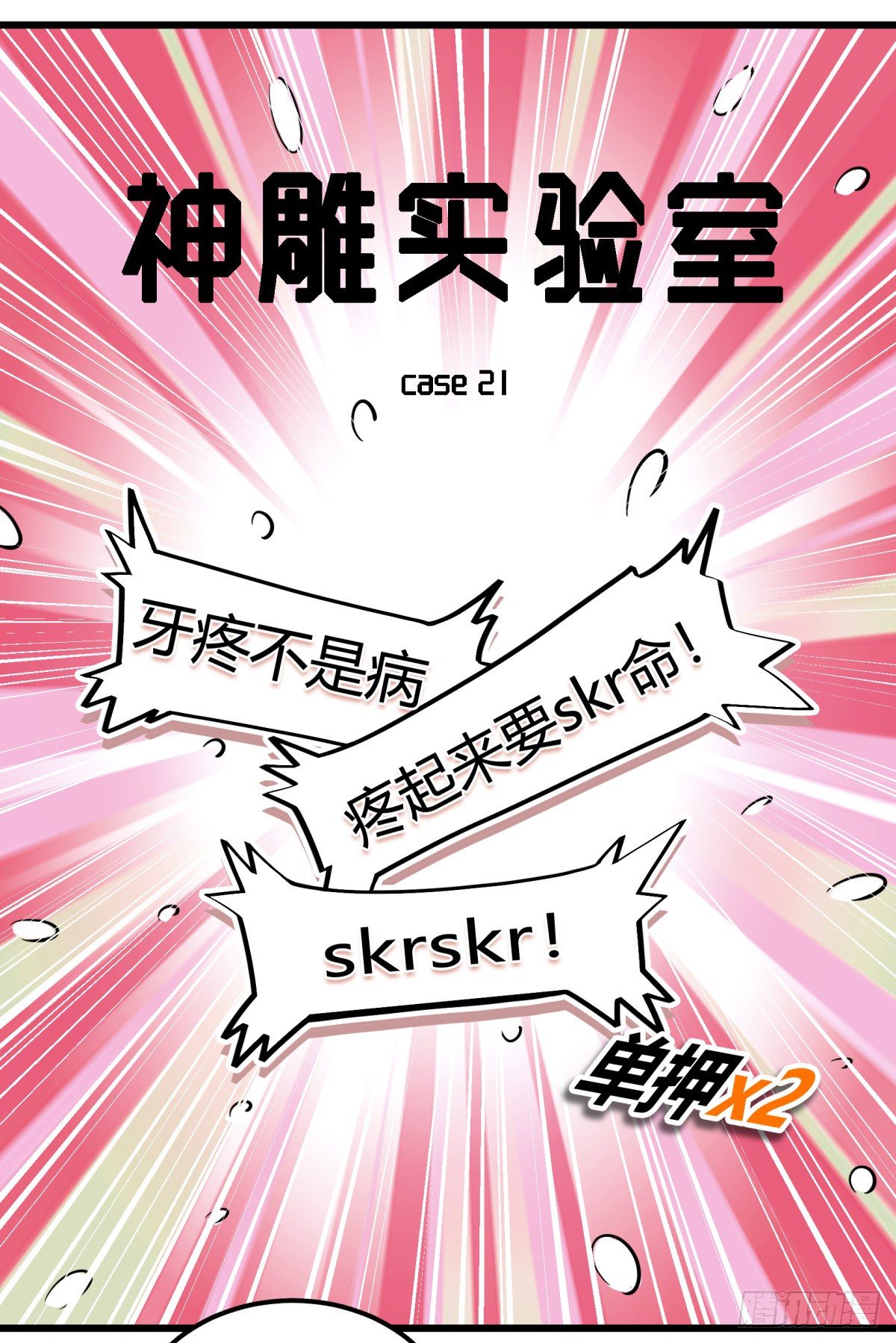 神雕实验室韩漫全集-牙医freestyle（上）无删减无遮挡章节图片 