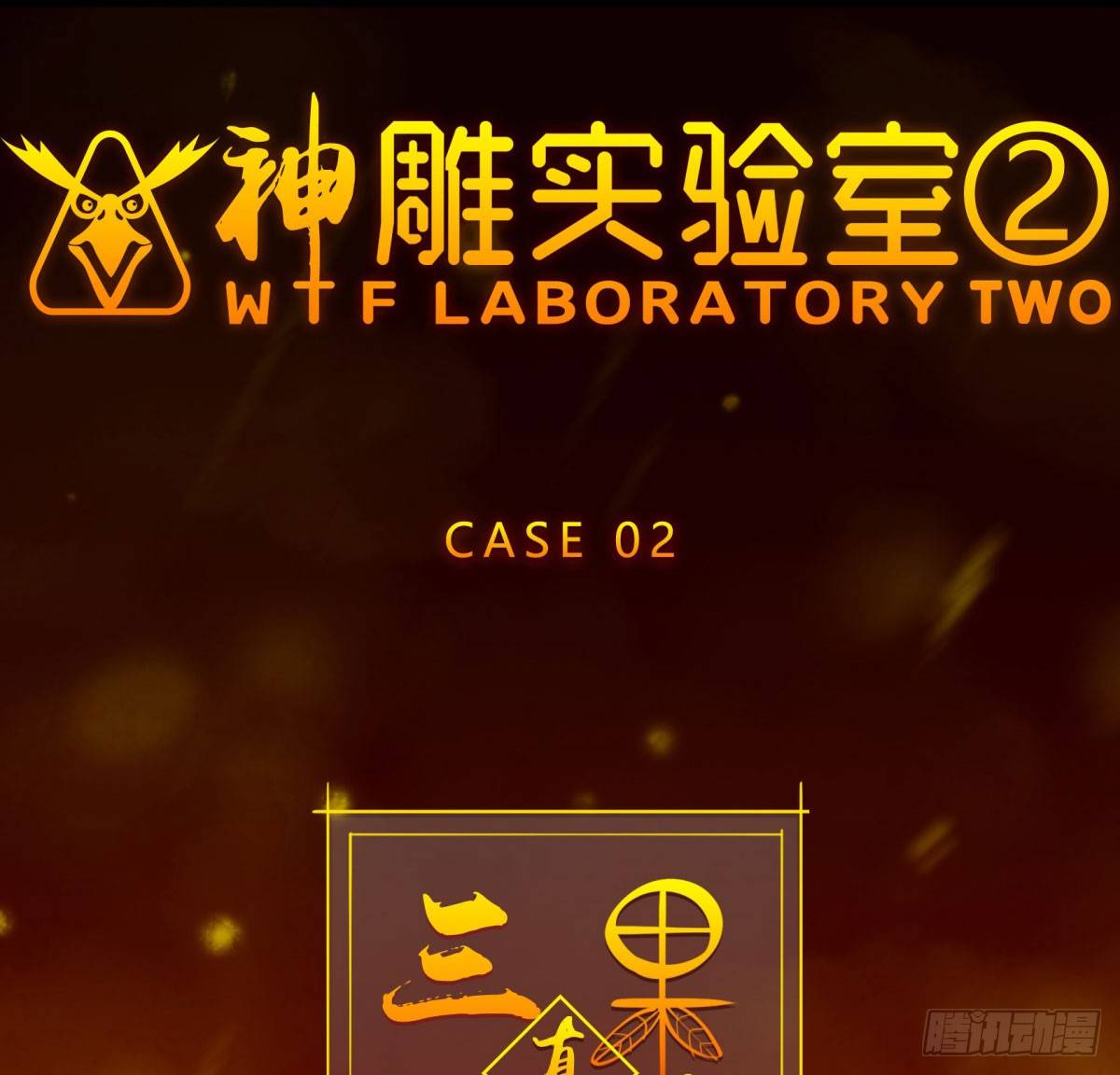 神雕实验室韩漫全集-三果演義猛将傳（一）无删减无遮挡章节图片 