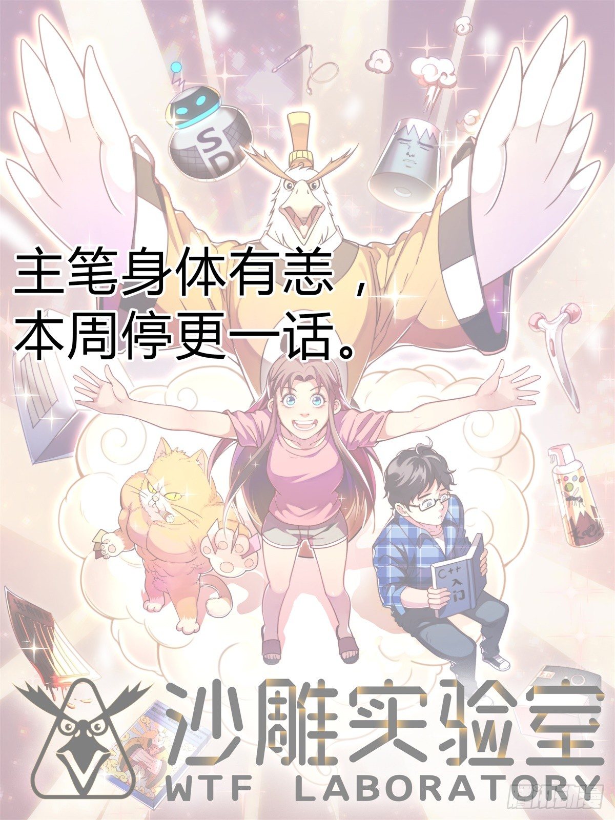 神雕实验室韩漫全集-本周停更无删减无遮挡章节图片 