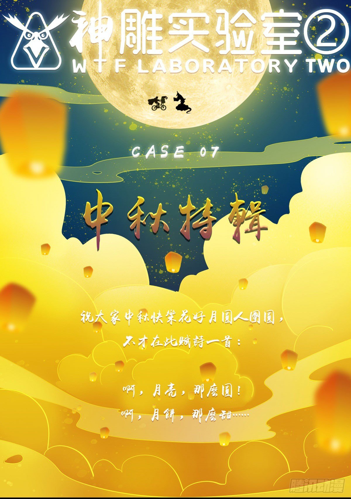 神雕实验室韩漫全集-中秋特辑（上）无删减无遮挡章节图片 