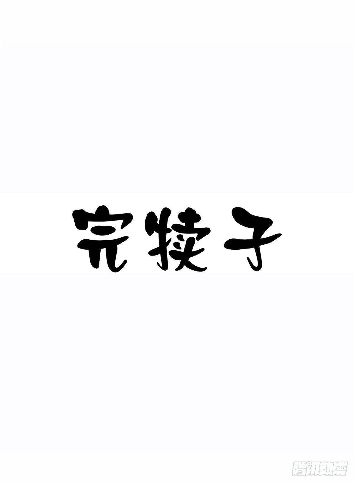神雕实验室韩漫全集-中秋特辑（下）无删减无遮挡章节图片 