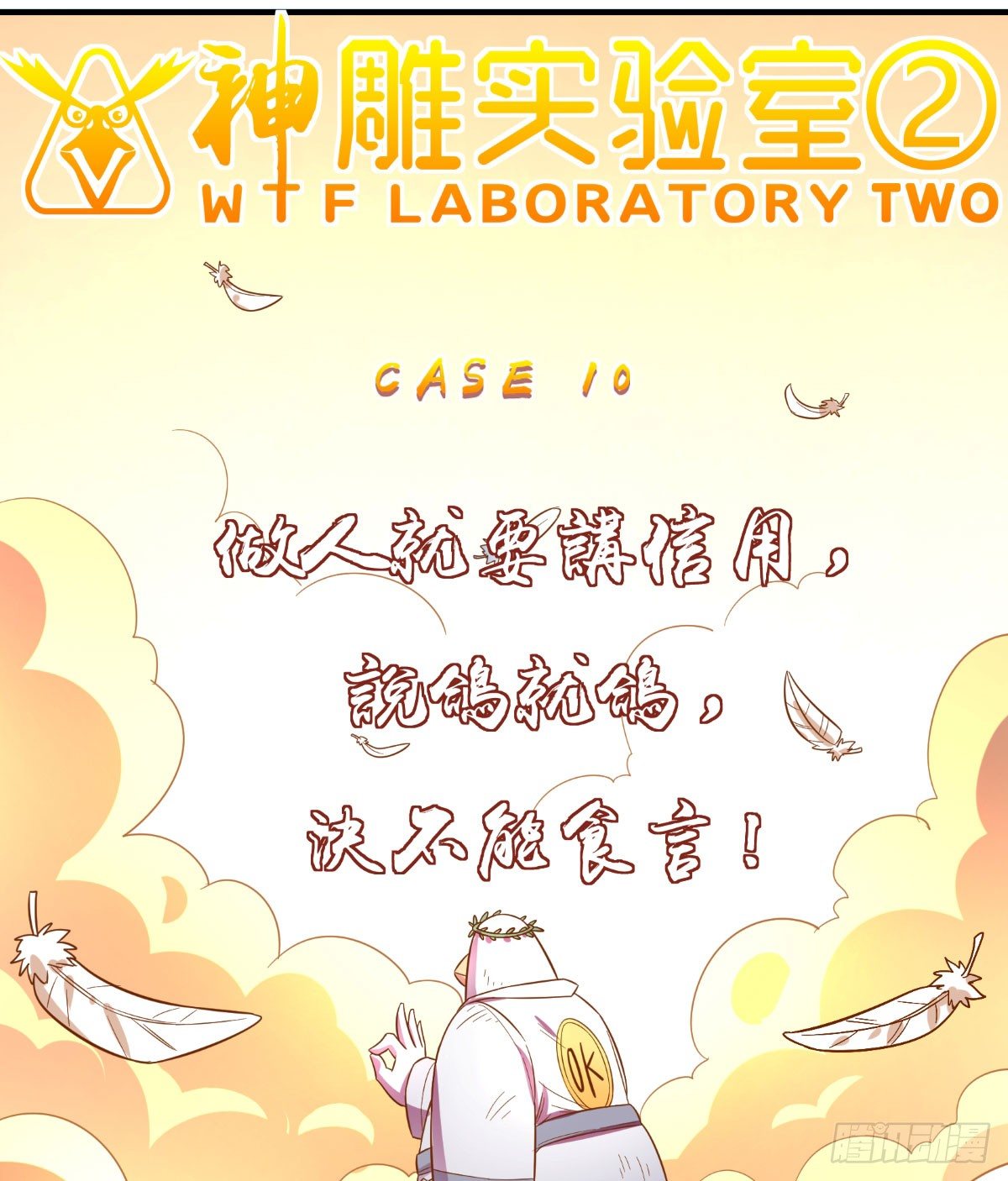 神雕实验室韩漫全集-做人最重要的就是诚信啦无删减无遮挡章节图片 