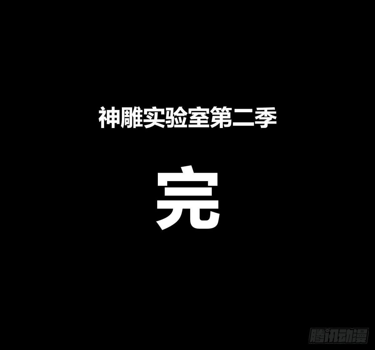 神雕实验室韩漫全集-让这个世界更美好吧！（下）无删减无遮挡章节图片 