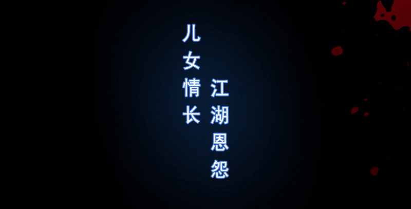 神雕侠侣韩漫全集-第一话 祸起陆家庄无删减无遮挡章节图片 
