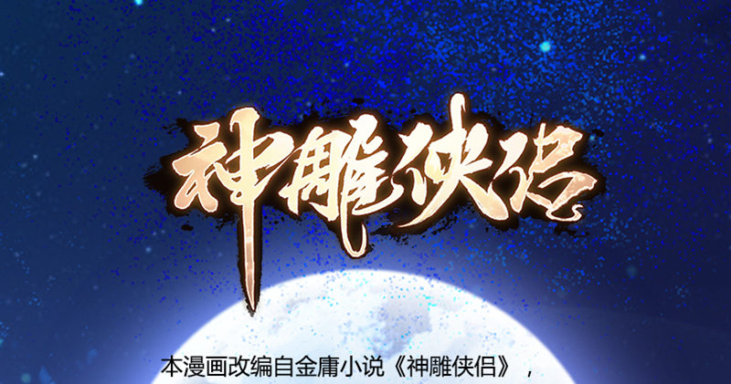 神雕侠侣韩漫全集-第一话 祸起陆家庄无删减无遮挡章节图片 