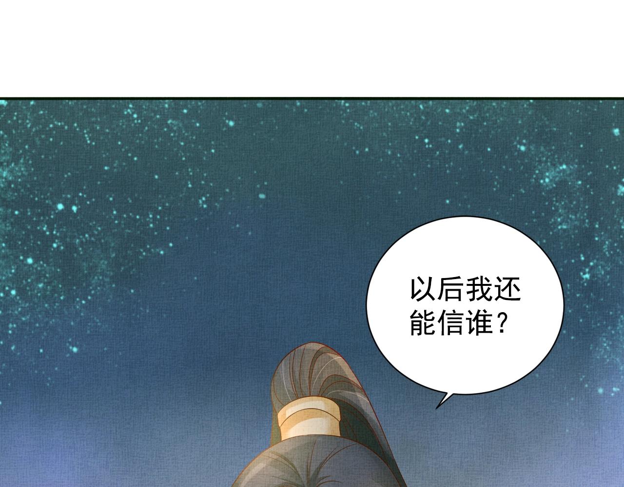 盛宠医妃之摇光传韩漫全集-第42话 我能相信谁？无删减无遮挡章节图片 