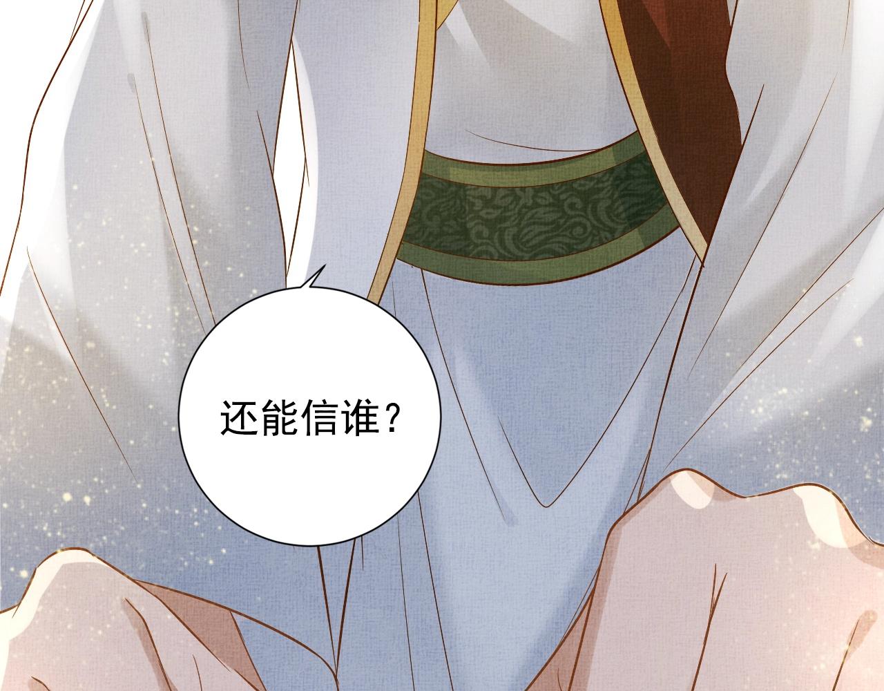 盛宠医妃之摇光传韩漫全集-第42话 我能相信谁？无删减无遮挡章节图片 