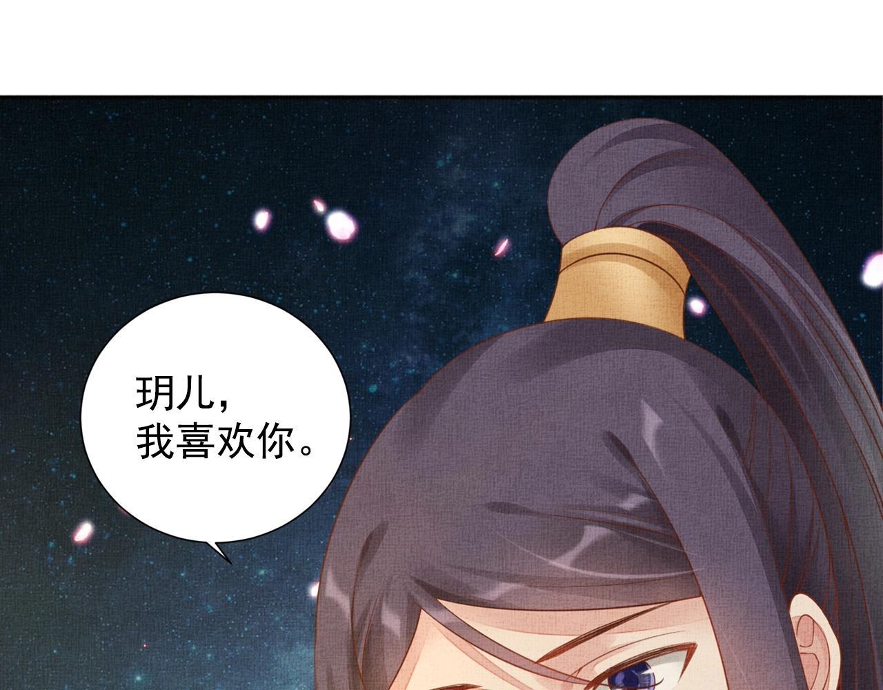 盛宠医妃之摇光传韩漫全集-第58话 我喜欢你无删减无遮挡章节图片 