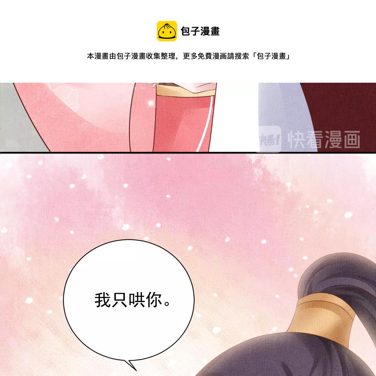 盛宠医妃之摇光传韩漫全集-第60话 只哄你无删减无遮挡章节图片 
