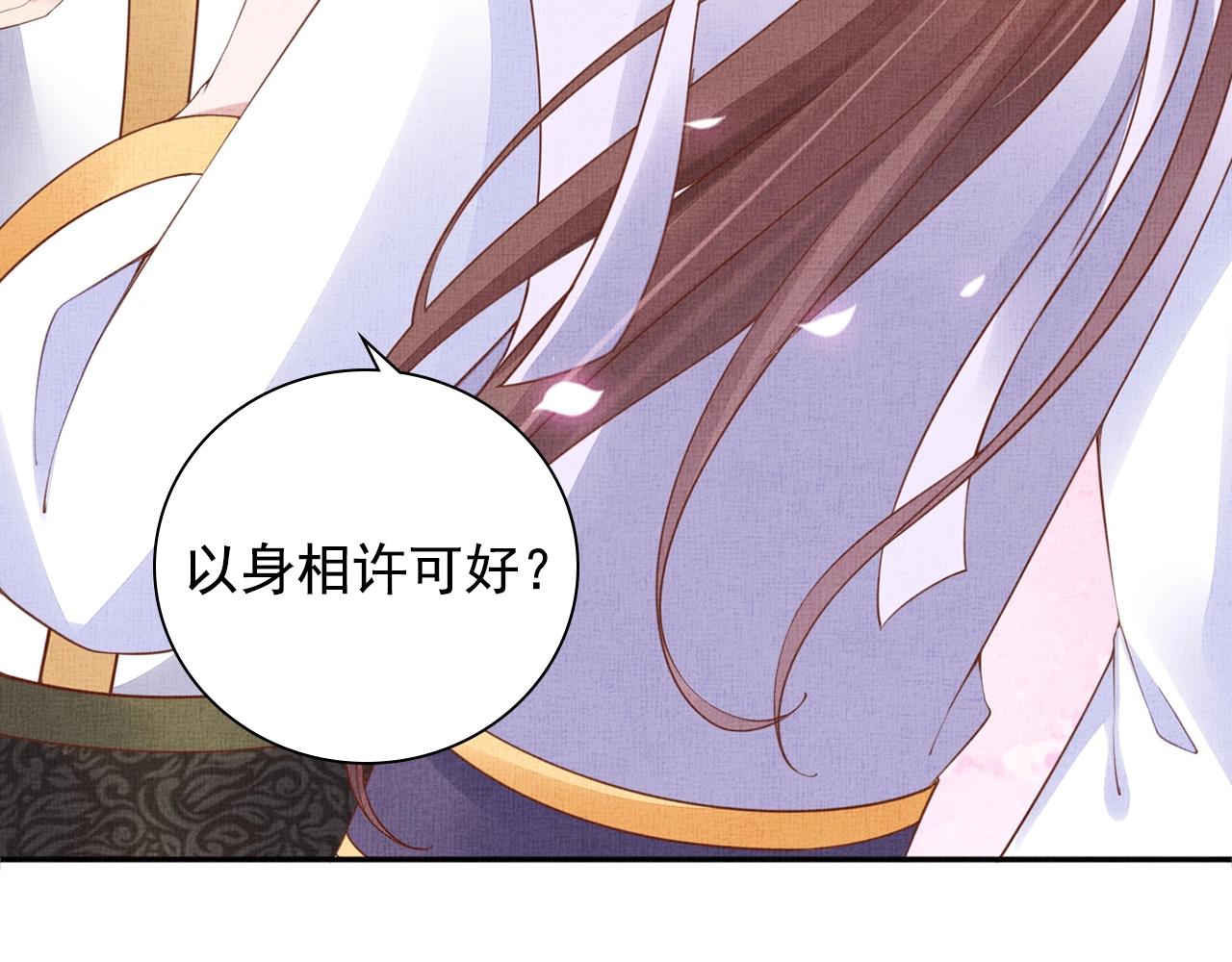 盛宠医妃之摇光传韩漫全集-第63话 以身相许可好？无删减无遮挡章节图片 