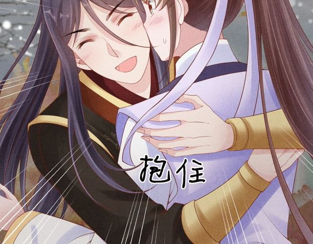盛宠医妃之摇光传韩漫全集-第81话 一辈子不撒手无删减无遮挡章节图片 