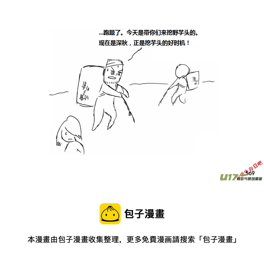 生存日韩漫全集-（第十一季）31 挖野芋（上）无删减无遮挡章节图片 