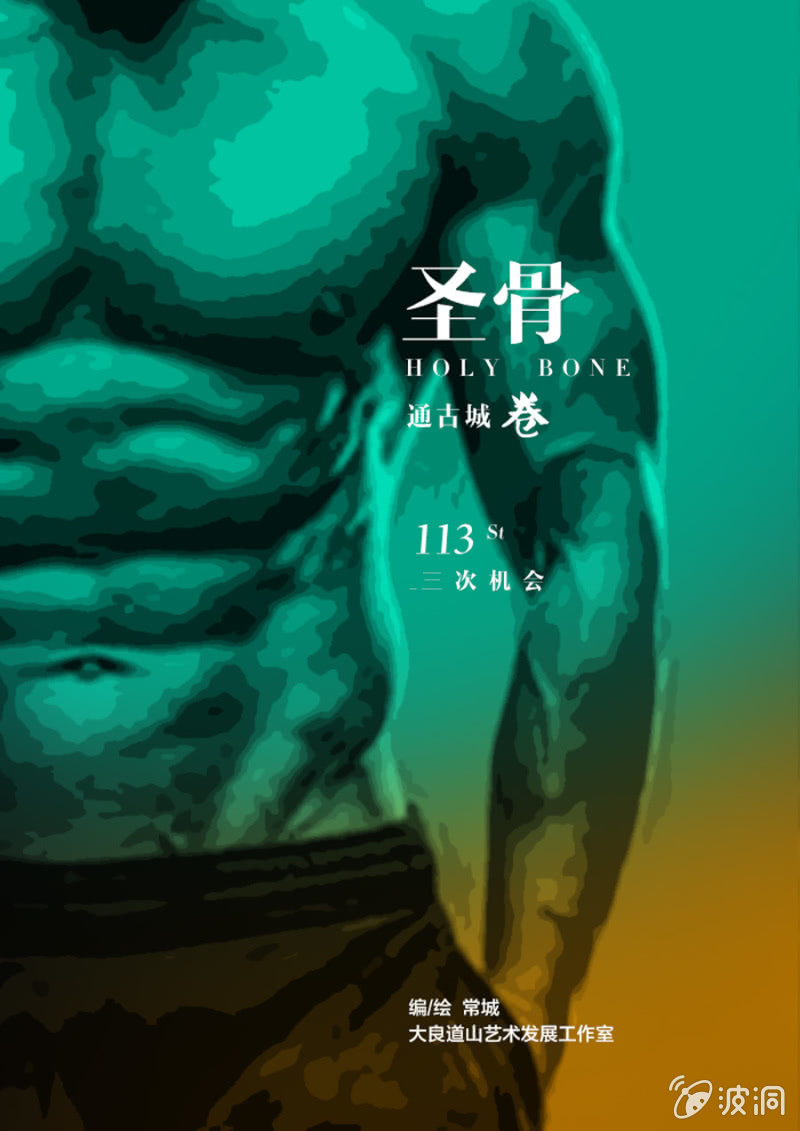 圣骨韩漫全集-第113话  三次机会无删减无遮挡章节图片 