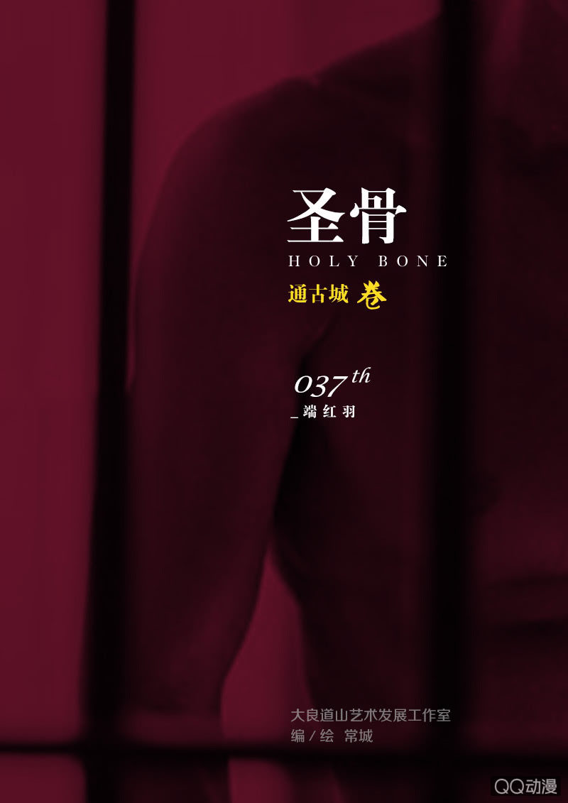 圣骨韩漫全集-第37话  端红羽无删减无遮挡章节图片 