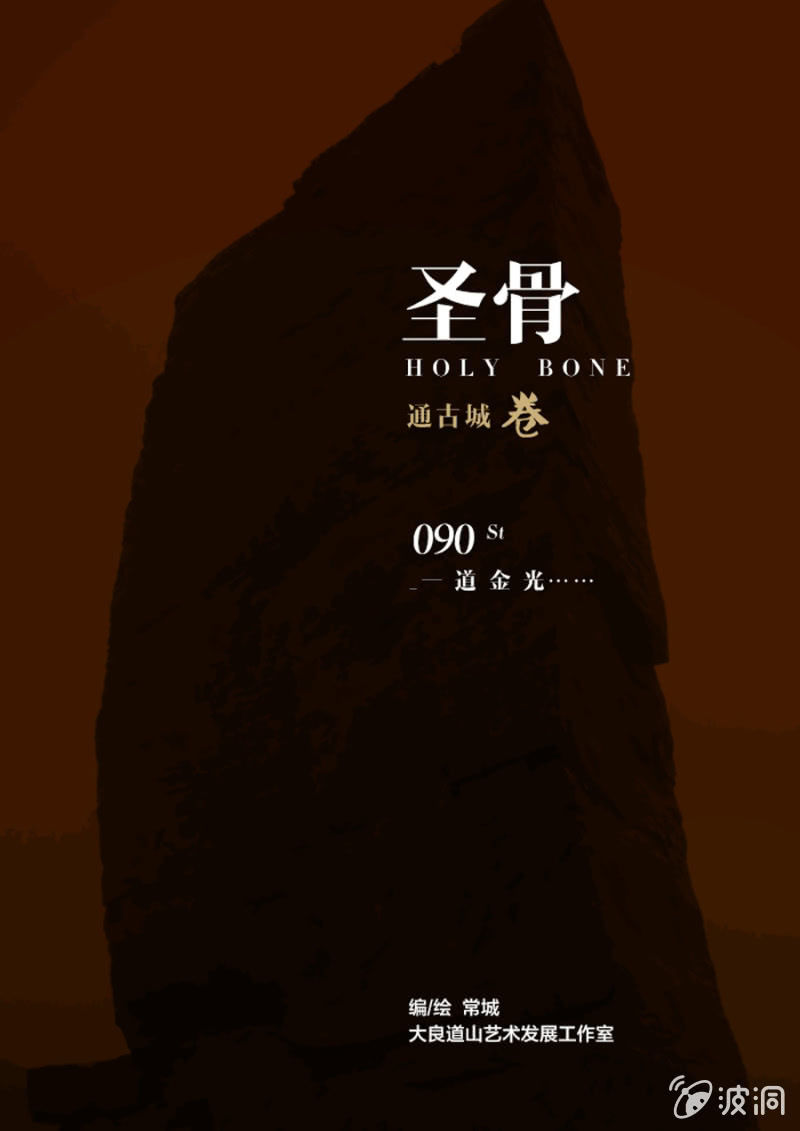 圣骨韩漫全集-第90话  一道金光……无删减无遮挡章节图片 