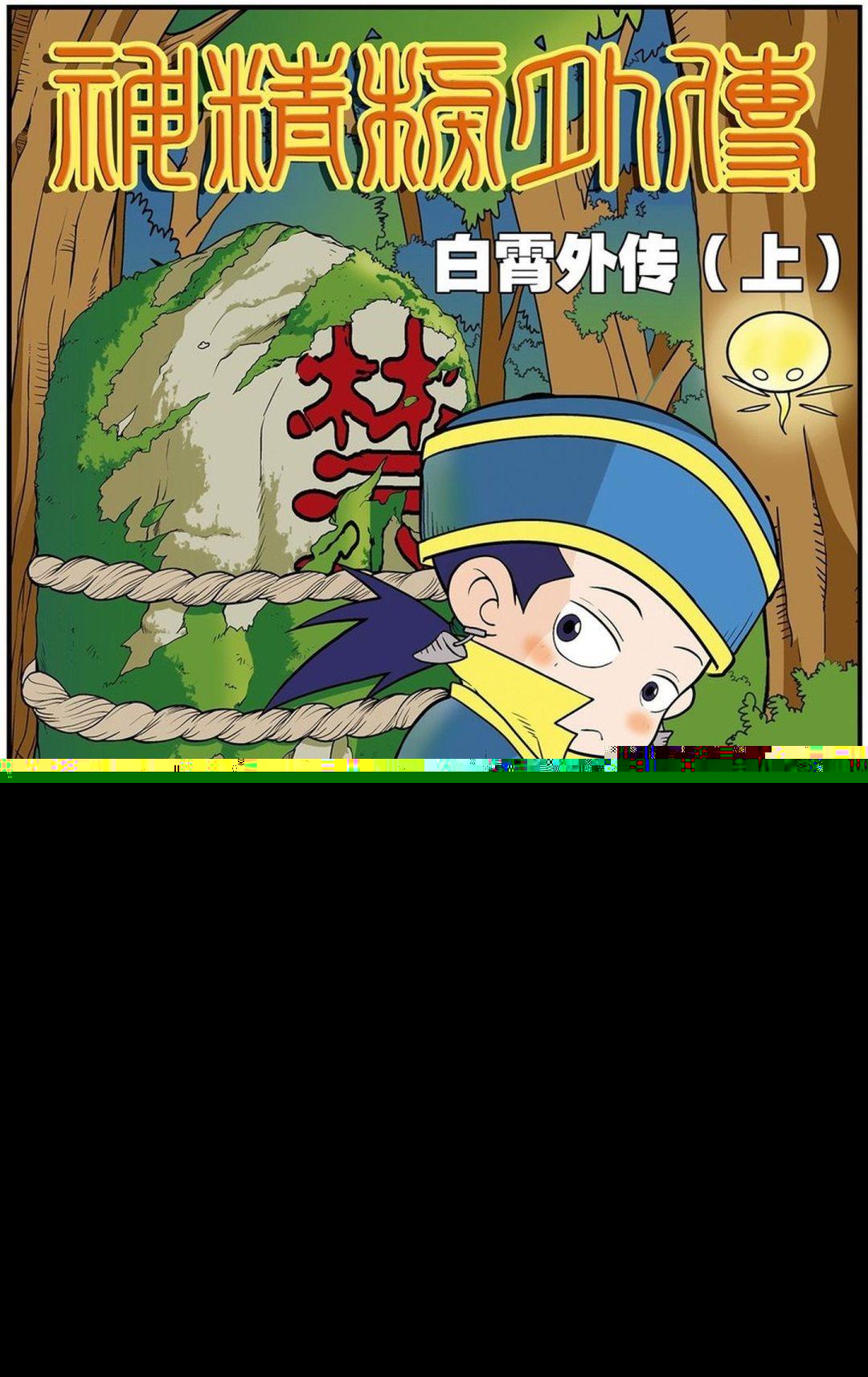 神精榜新传3龙渊传奇韩漫全集-第03话（上）无删减无遮挡章节图片 