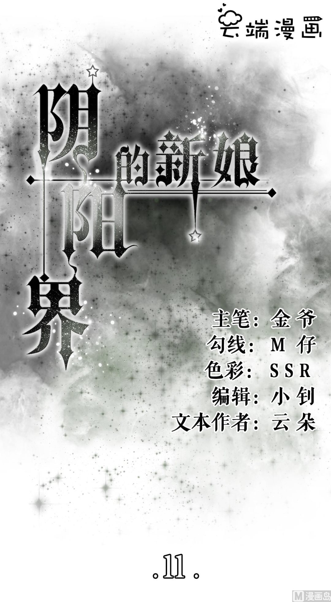 神秘界的新娘韩漫全集-第11话无删减无遮挡章节图片 