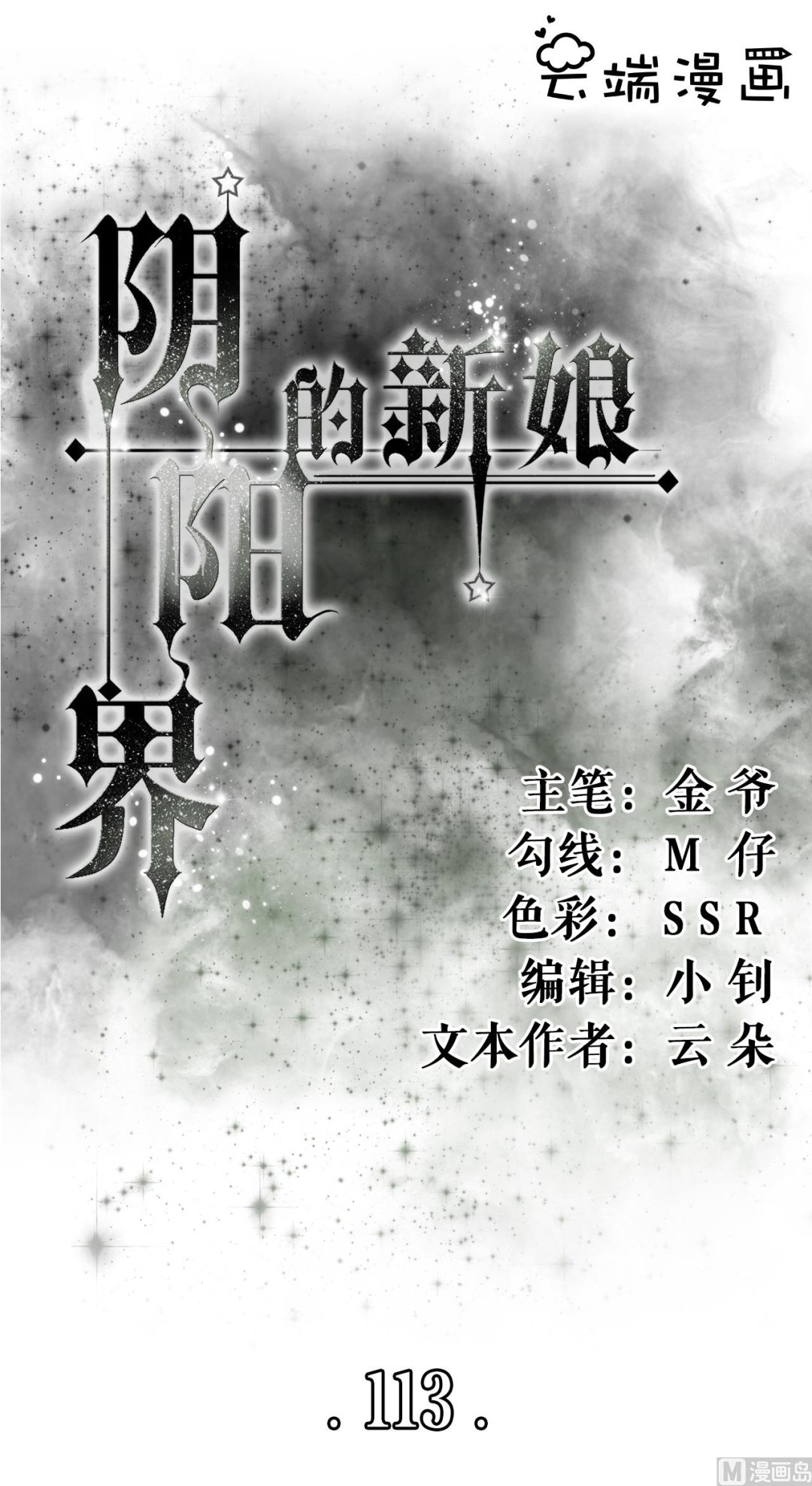神秘界的新娘韩漫全集-第113话无删减无遮挡章节图片 