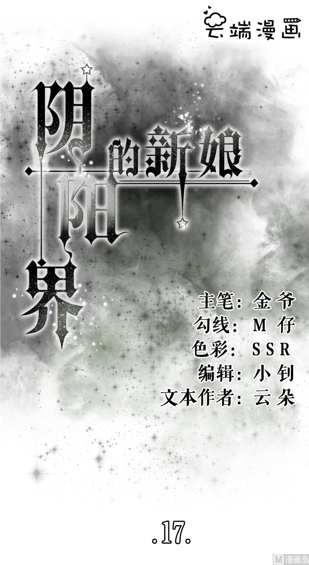 神秘界的新娘韩漫全集-第17话无删减无遮挡章节图片 