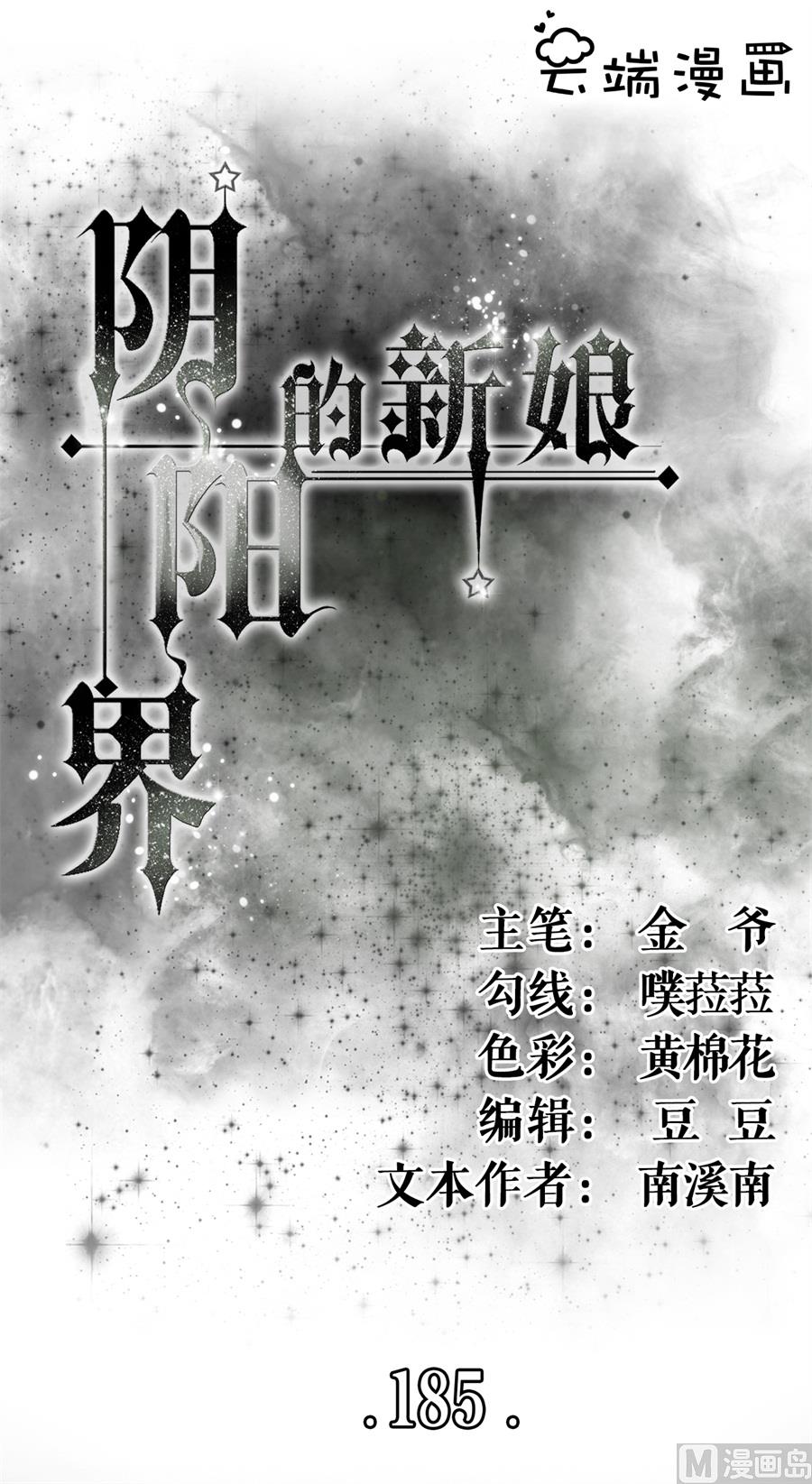 神秘界的新娘韩漫全集-第185话无删减无遮挡章节图片 