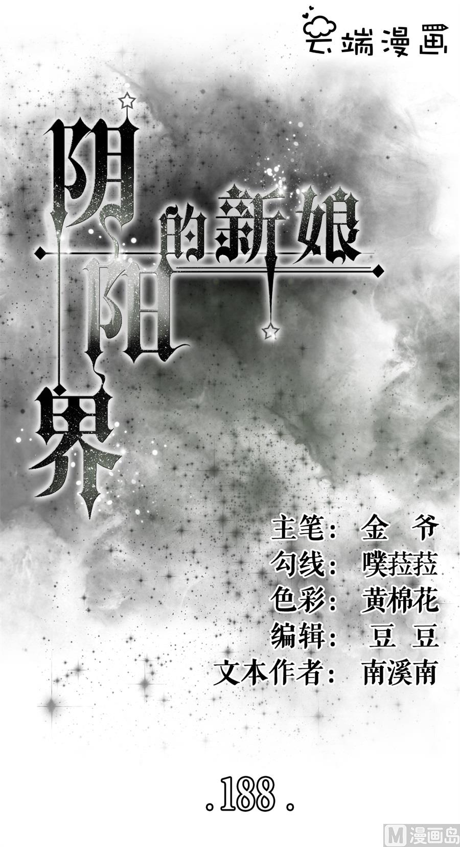神秘界的新娘韩漫全集-第188话无删减无遮挡章节图片 