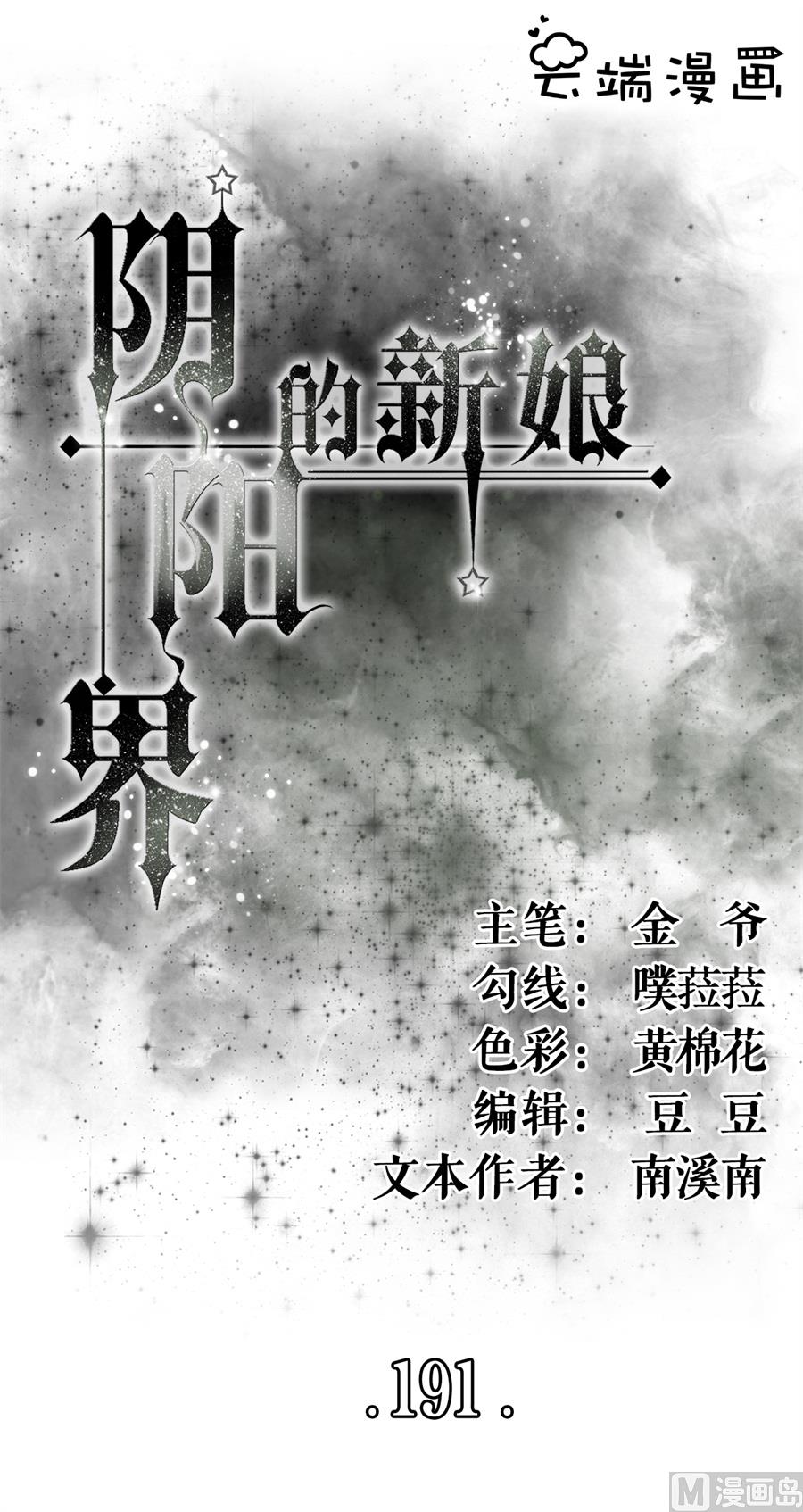 神秘界的新娘韩漫全集-第191话无删减无遮挡章节图片 