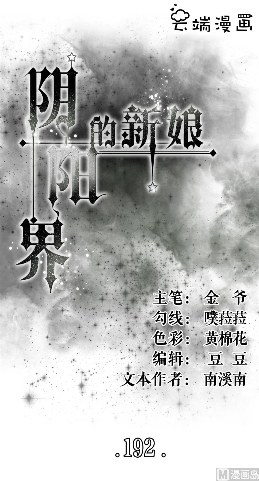 神秘界的新娘韩漫全集-第192话无删减无遮挡章节图片 
