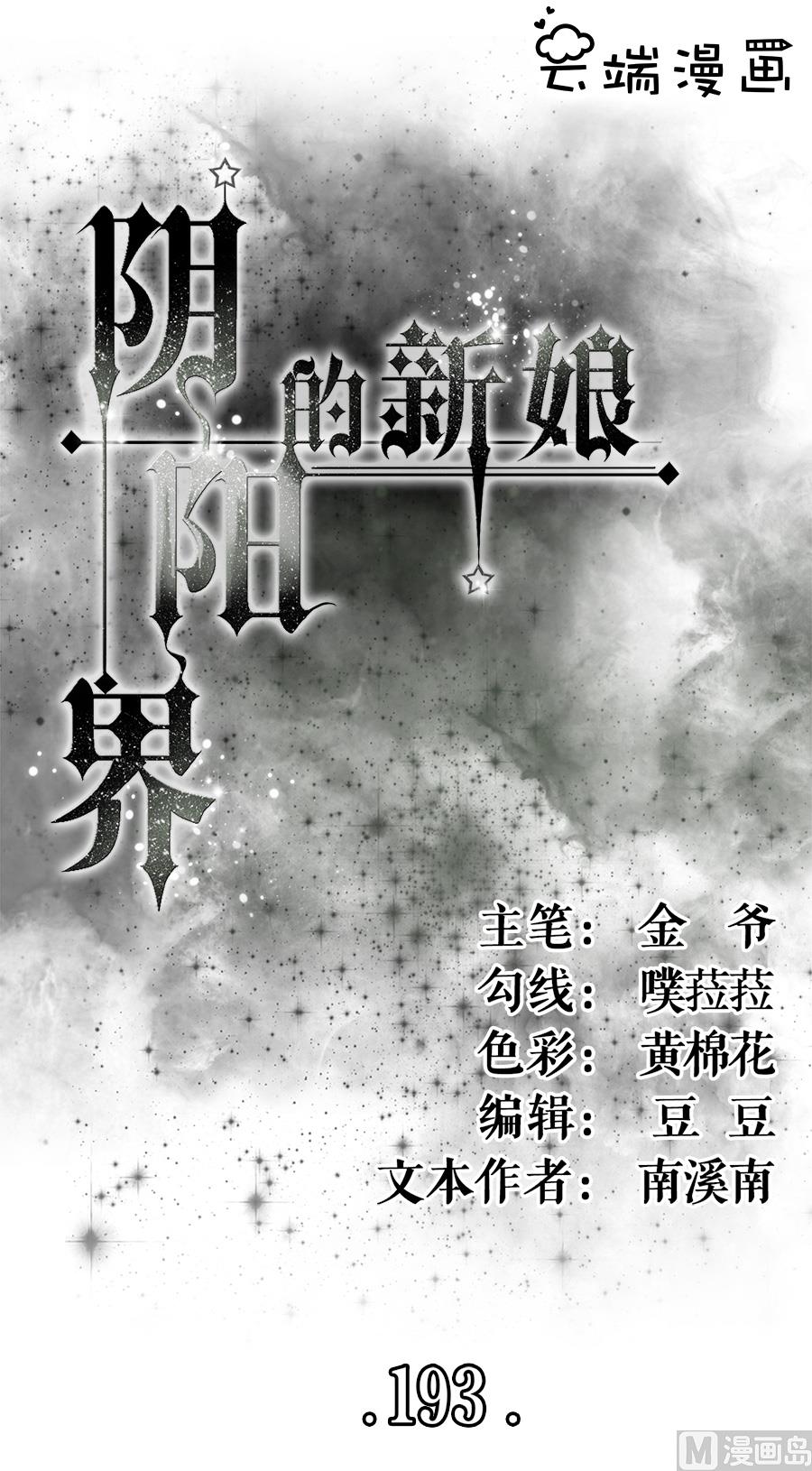 神秘界的新娘韩漫全集-第193话无删减无遮挡章节图片 