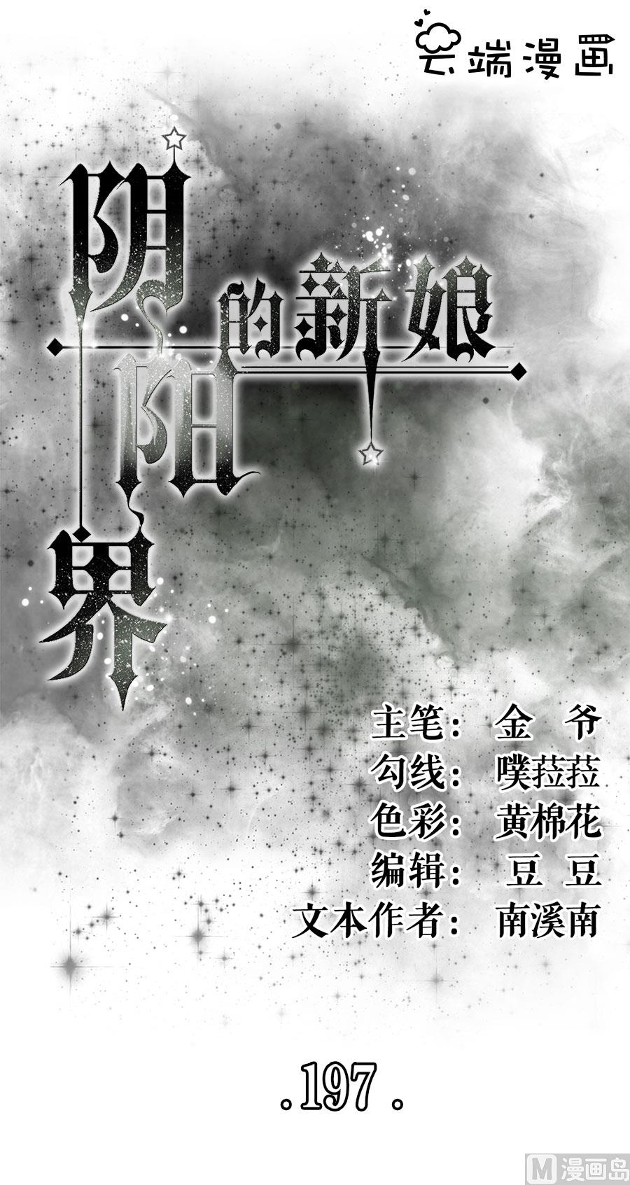 神秘界的新娘韩漫全集-第197话无删减无遮挡章节图片 