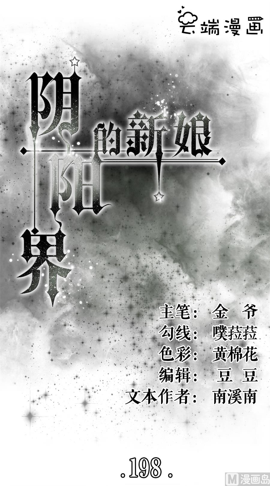 神秘界的新娘韩漫全集-第198话无删减无遮挡章节图片 