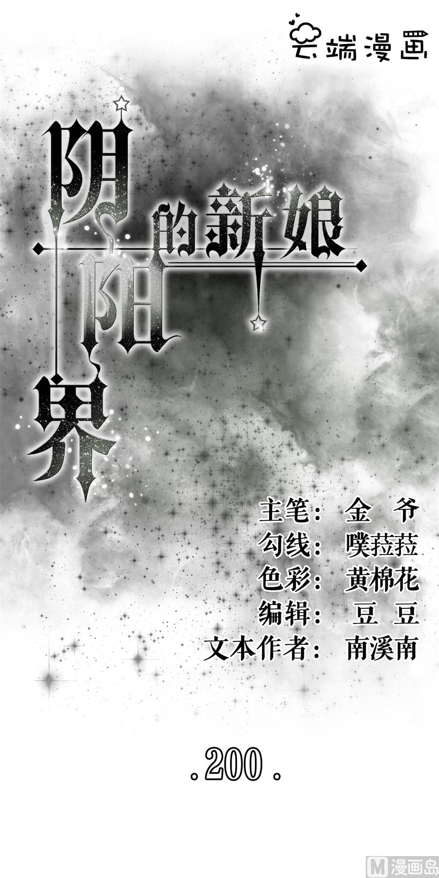 神秘界的新娘韩漫全集-第200话无删减无遮挡章节图片 
