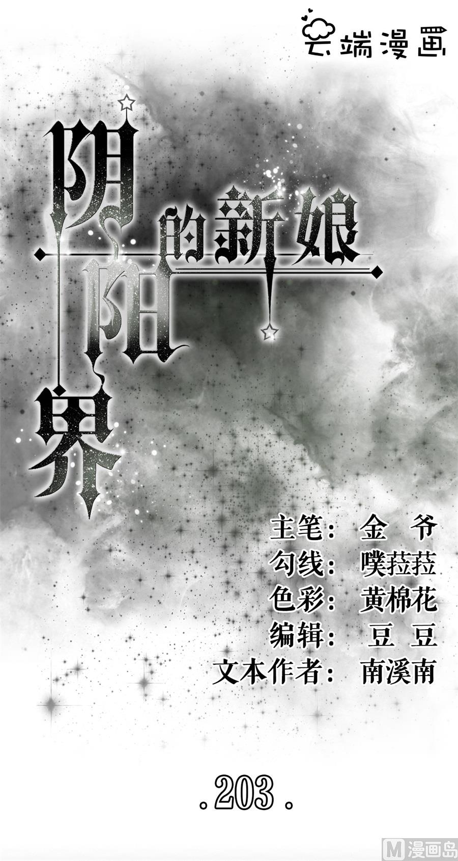 神秘界的新娘韩漫全集-第203话无删减无遮挡章节图片 