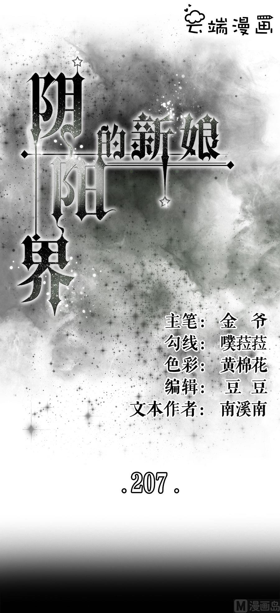 神秘界的新娘韩漫全集-第207话无删减无遮挡章节图片 