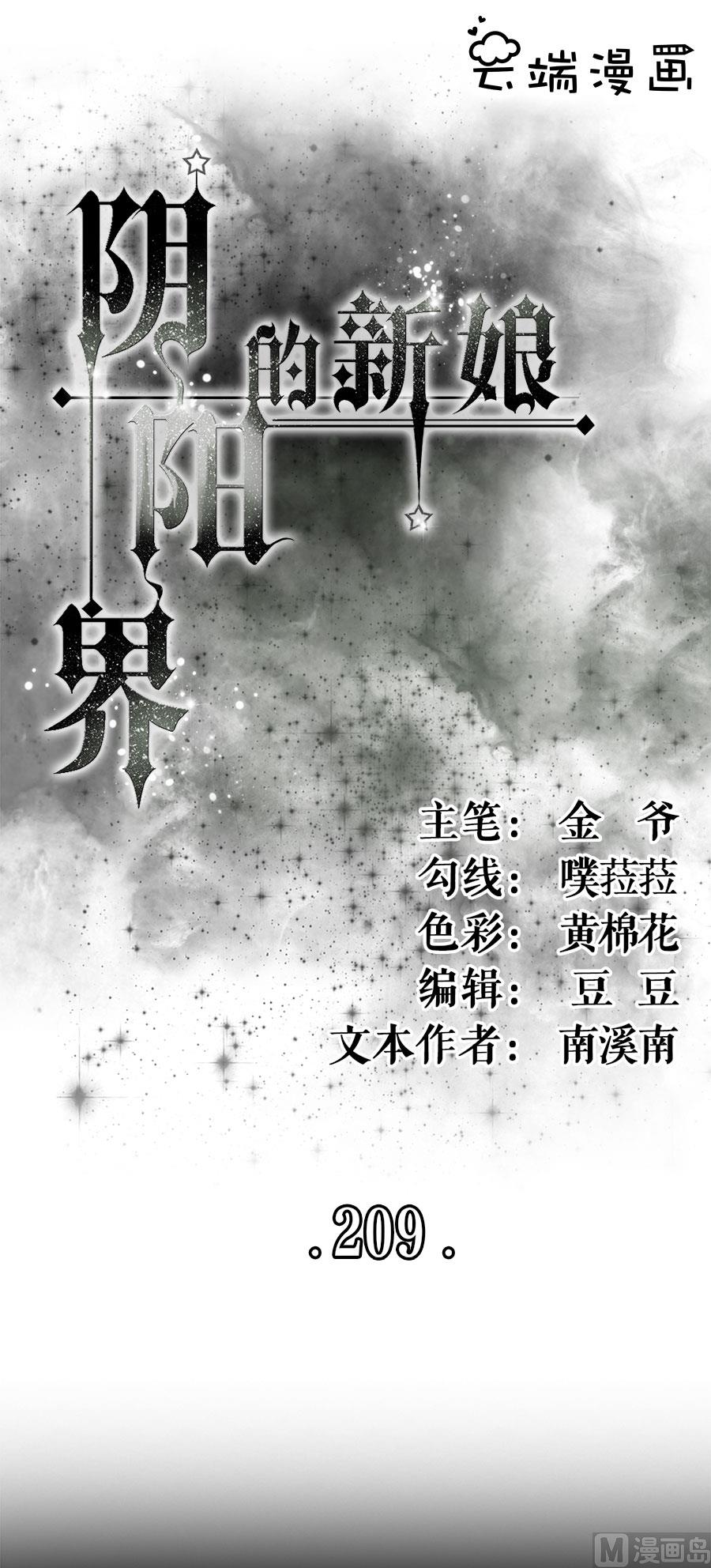 神秘界的新娘韩漫全集-第209话无删减无遮挡章节图片 