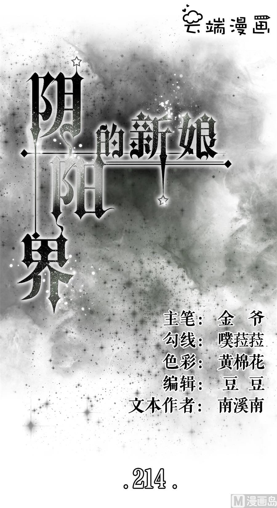 神秘界的新娘韩漫全集-第214话无删减无遮挡章节图片 