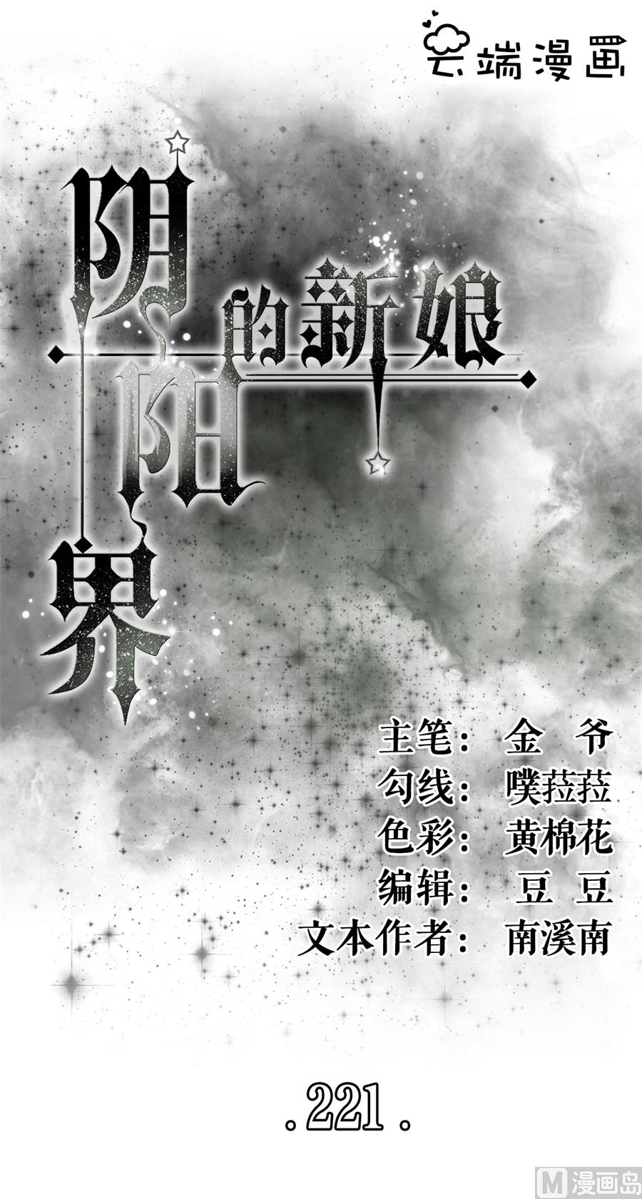 神秘界的新娘韩漫全集-第221话无删减无遮挡章节图片 