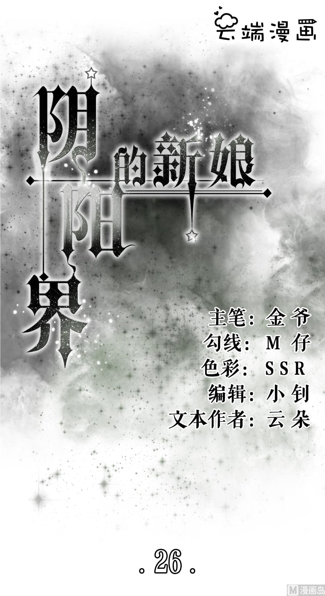 神秘界的新娘韩漫全集-第26话无删减无遮挡章节图片 