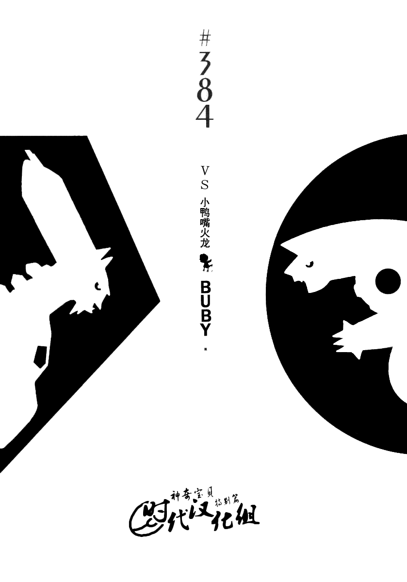神奇宝贝特别篇韩漫全集-第384话无删减无遮挡章节图片 