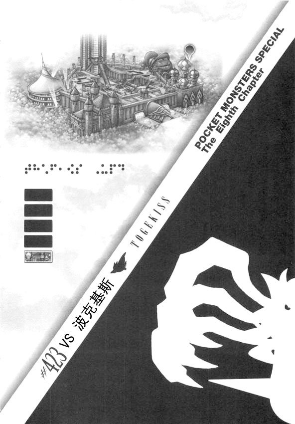 神奇宝贝特别篇韩漫全集-第423话 波克基斯无删减无遮挡章节图片 