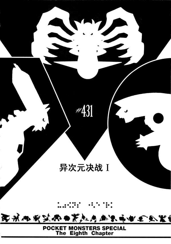 神奇宝贝特别篇韩漫全集-第431话 异次元决战Ⅰ无删减无遮挡章节图片 
