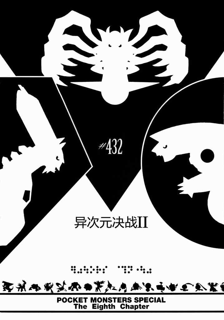 神奇宝贝特别篇韩漫全集-第432话 异次元决战Ⅱ无删减无遮挡章节图片 