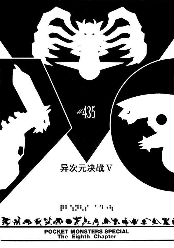 神奇宝贝特别篇韩漫全集-第435话 异次元决战Ⅴ无删减无遮挡章节图片 